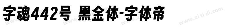 字魂442号 黑金体字体转换